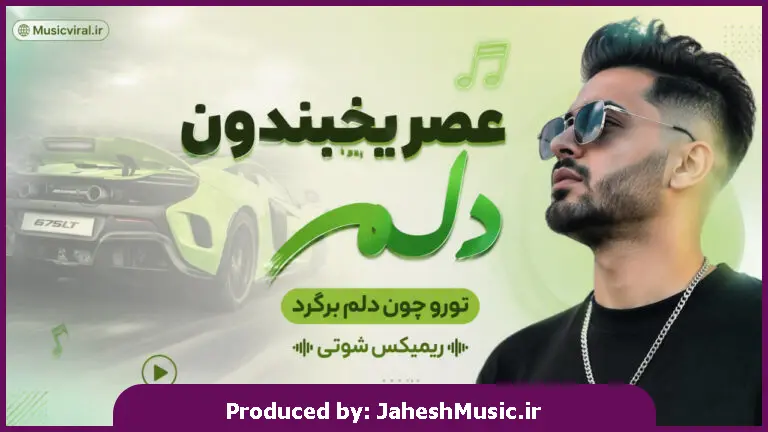 دانلود آهنگ  عصر یخبندون دلم تورو جون دلم برگرد "ریمیکس شوتی"